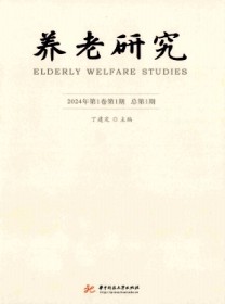 养老研究